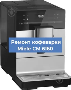 Ремонт кофемашины Miele CM 6160 в Новосибирске